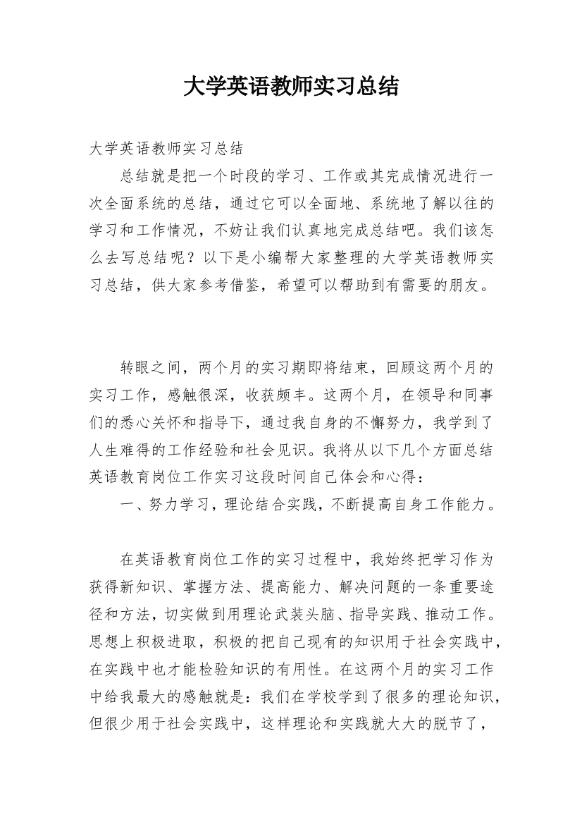 大学英语教师实习总结_2