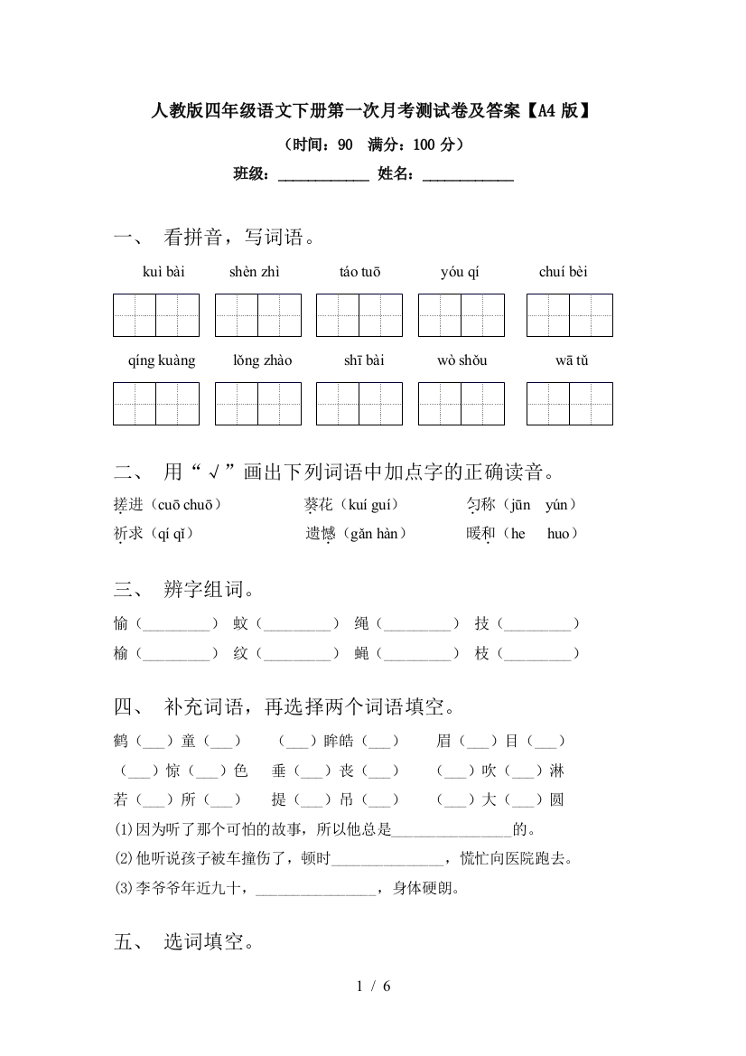 人教版四年级语文下册第一次月考测试卷及答案【A4版】