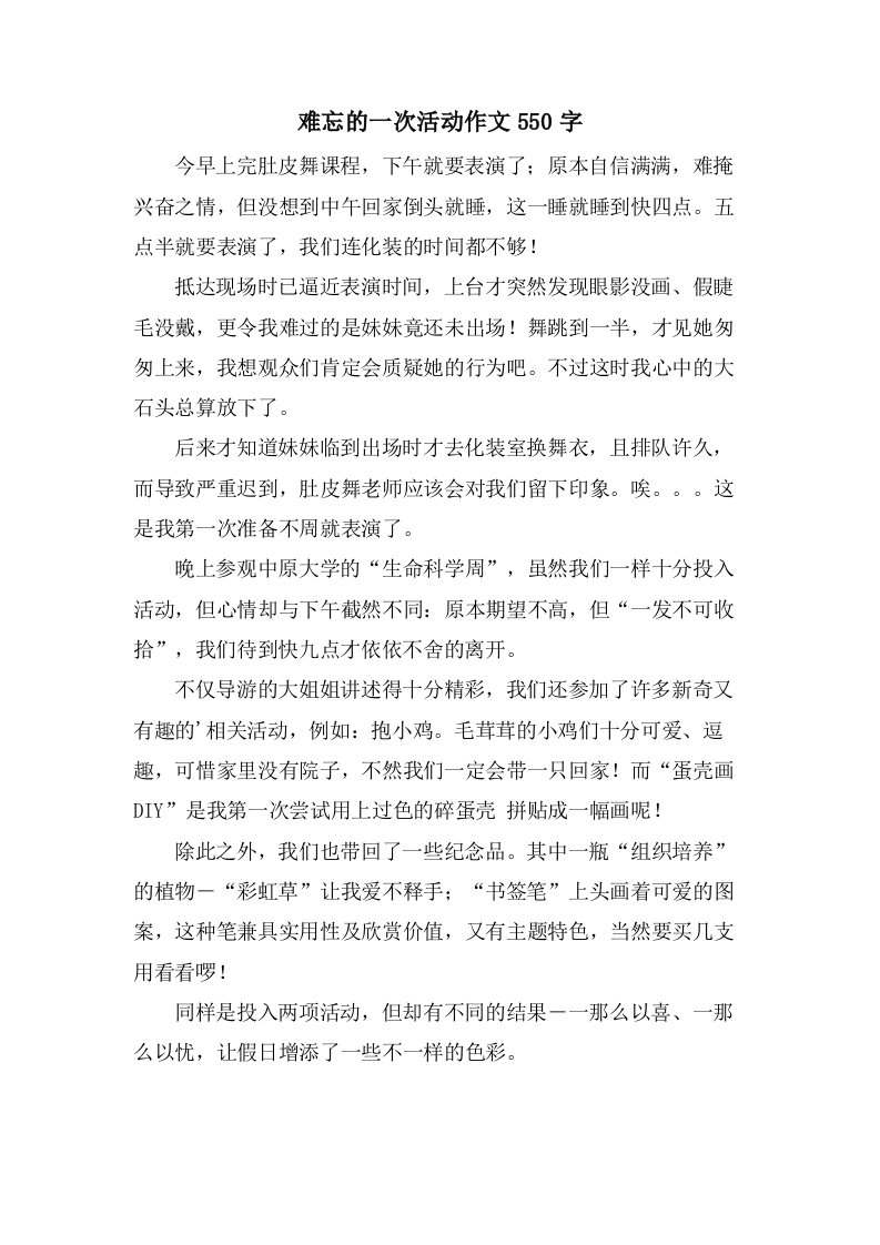 难忘的一次活动作文550字