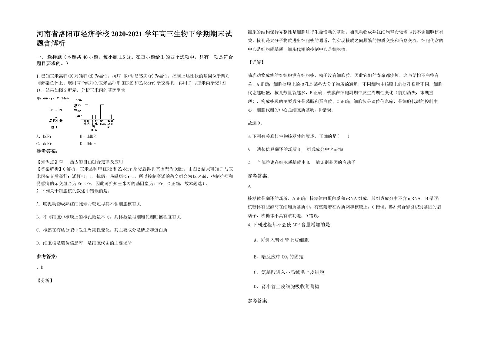 河南省洛阳市经济学校2020-2021学年高三生物下学期期末试题含解析