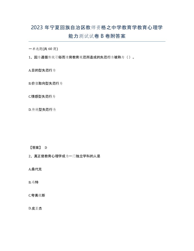 2023年宁夏回族自治区教师资格之中学教育学教育心理学能力测试试卷B卷附答案