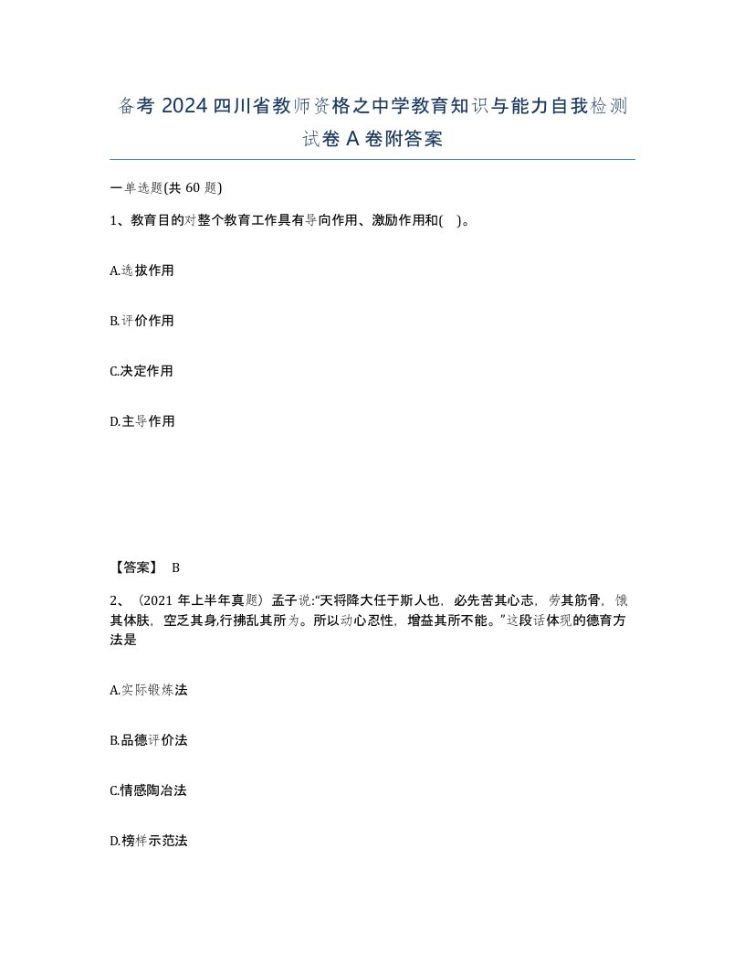 备考2024四川省教师资格之中学教育知识与能力自我检测试卷A卷附答案