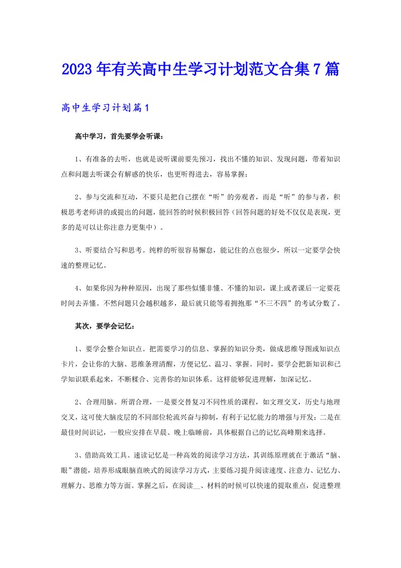 2023年有关高中生学习计划范文合集7篇