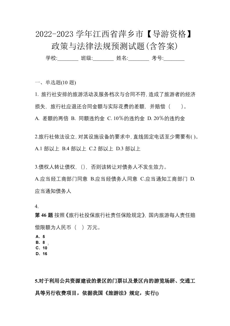 2022-2023学年江西省萍乡市导游资格政策与法律法规预测试题含答案