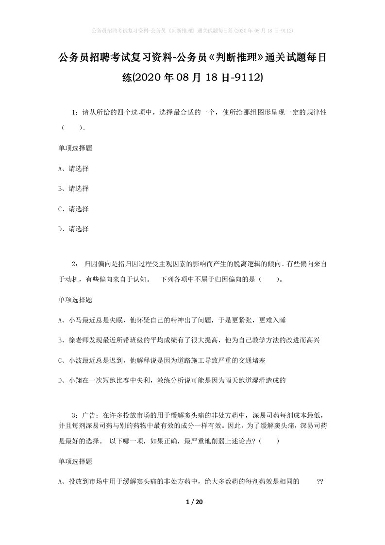 公务员招聘考试复习资料-公务员判断推理通关试题每日练2020年08月18日-9112