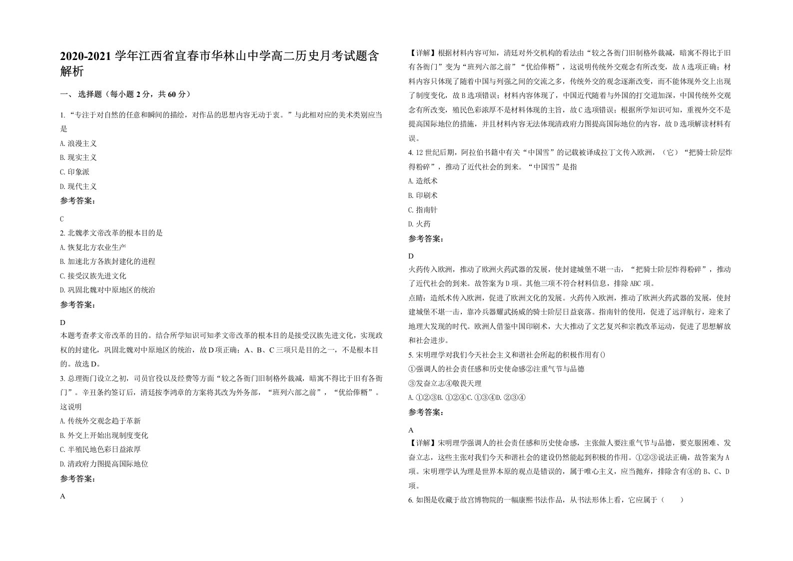 2020-2021学年江西省宜春市华林山中学高二历史月考试题含解析