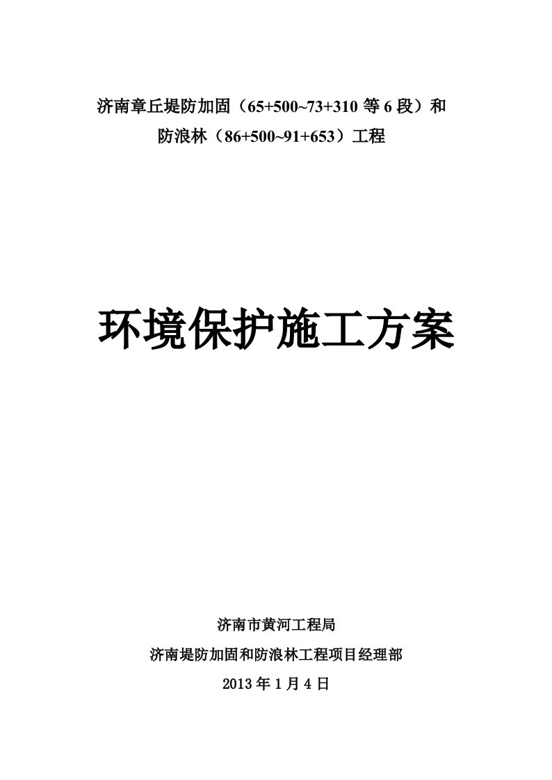 堤防加固和防浪林工程加固实施方案