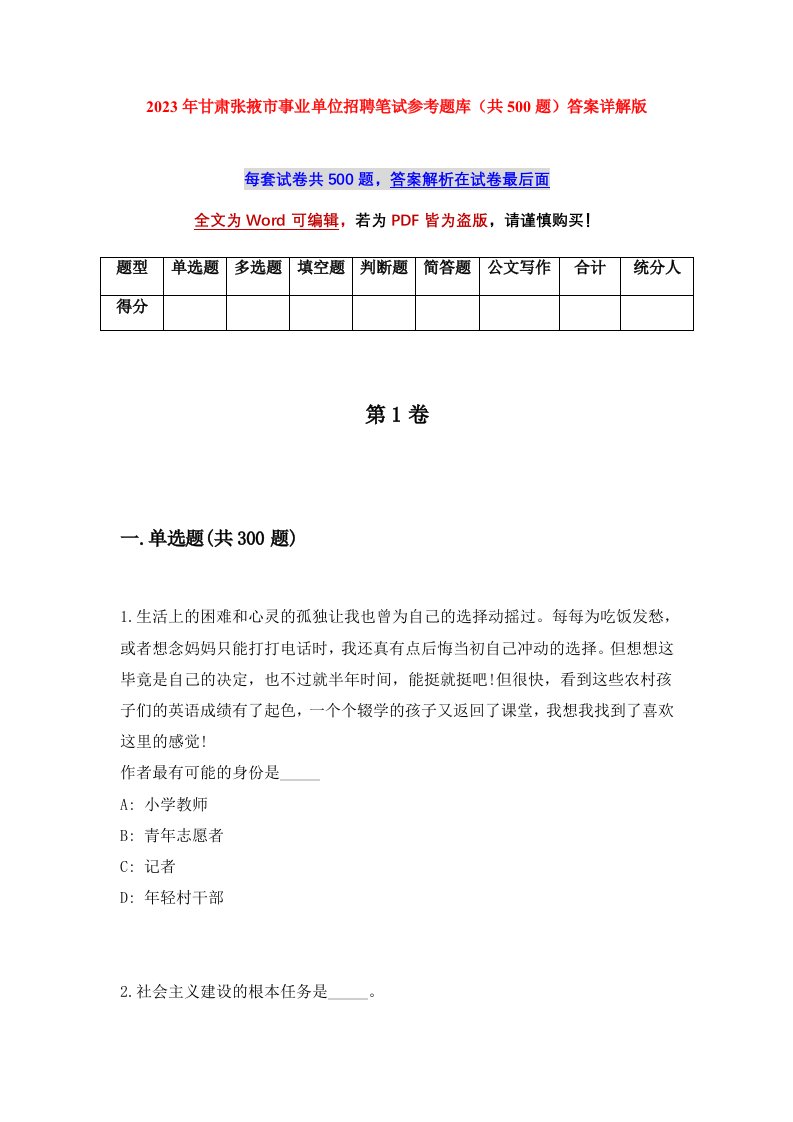 2023年甘肃张掖市事业单位招聘笔试参考题库共500题答案详解版