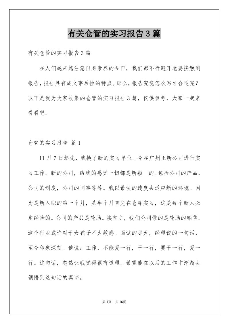 有关仓管的实习报告3篇例文