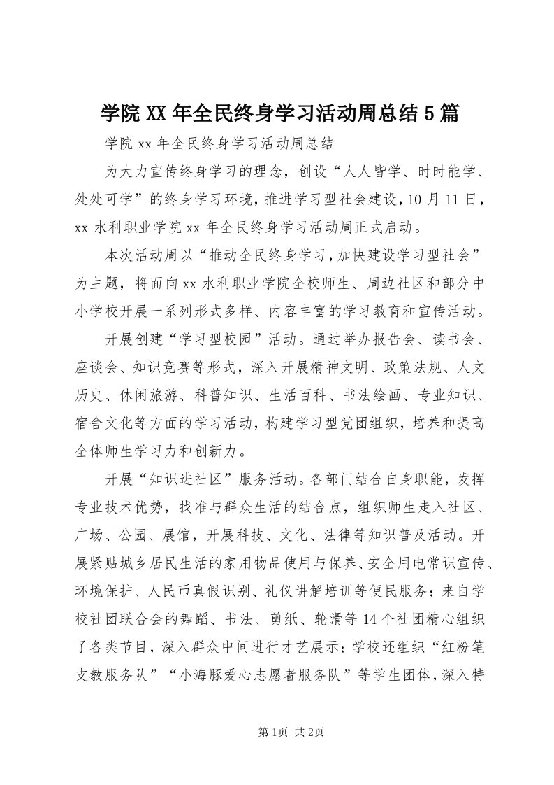 7学院某年全民终身学习活动周总结5篇