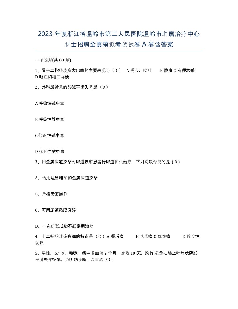 2023年度浙江省温岭市第二人民医院温岭市肿瘤治疗中心护士招聘全真模拟考试试卷A卷含答案