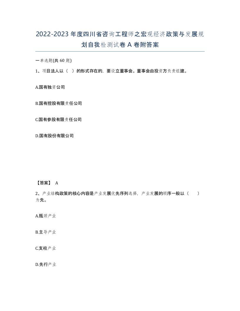 2022-2023年度四川省咨询工程师之宏观经济政策与发展规划自我检测试卷A卷附答案