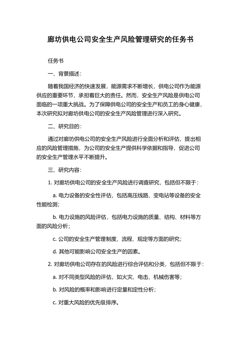 廊坊供电公司安全生产风险管理研究的任务书