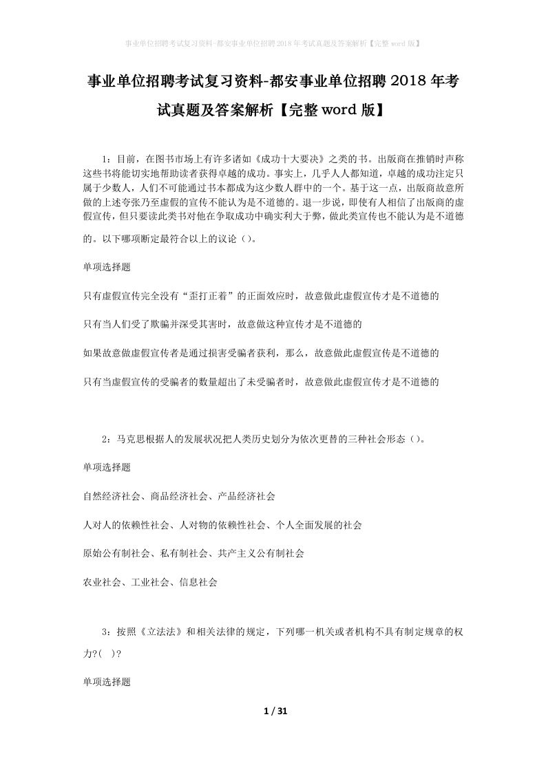 事业单位招聘考试复习资料-都安事业单位招聘2018年考试真题及答案解析完整word版_2