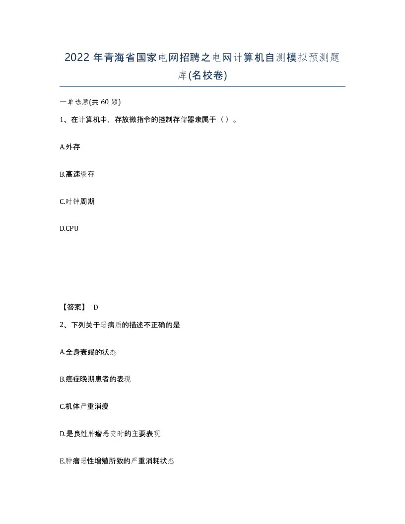 2022年青海省国家电网招聘之电网计算机自测模拟预测题库名校卷