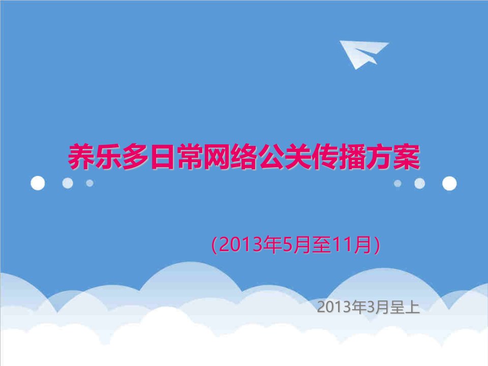 推荐-养乐多日常网络公关传播方案