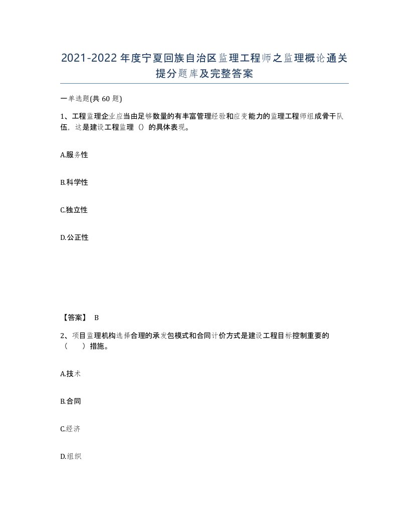 2021-2022年度宁夏回族自治区监理工程师之监理概论通关提分题库及完整答案