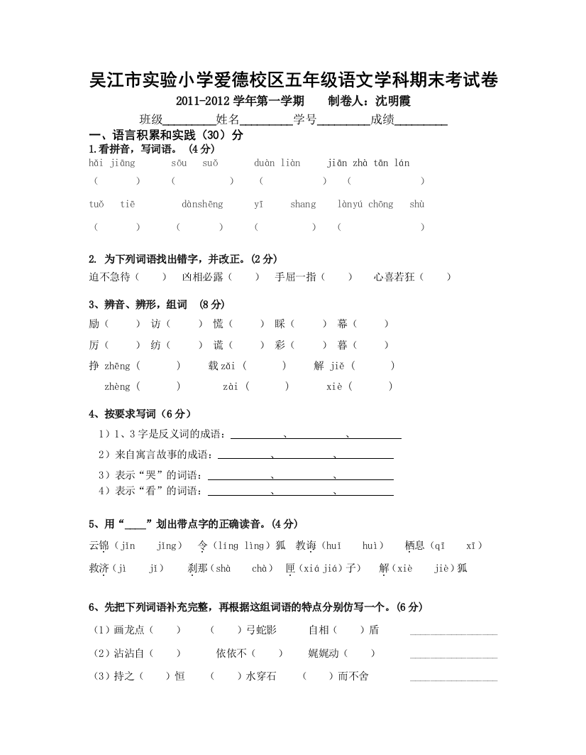 【小学中学教育精选】2011-2012吴江爱德双语实验小学五年级语文上册期末试卷