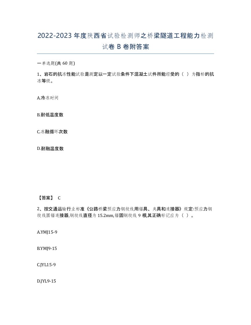 2022-2023年度陕西省试验检测师之桥梁隧道工程能力检测试卷B卷附答案