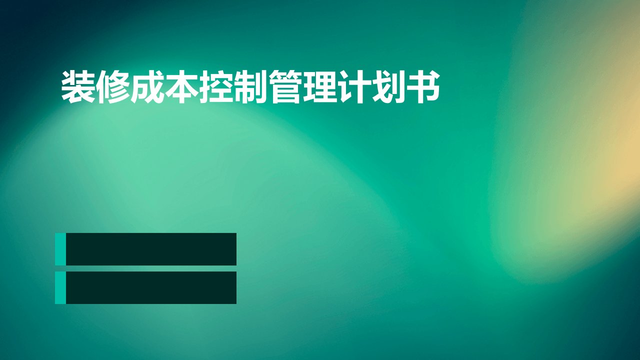 装修成本控制管理计划书