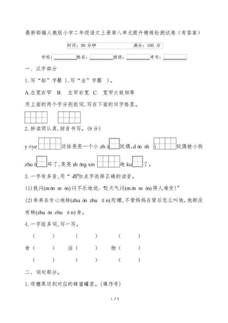 最新部编人教版小学二年级语文上册第八单元提升精练检测试卷(有答案)