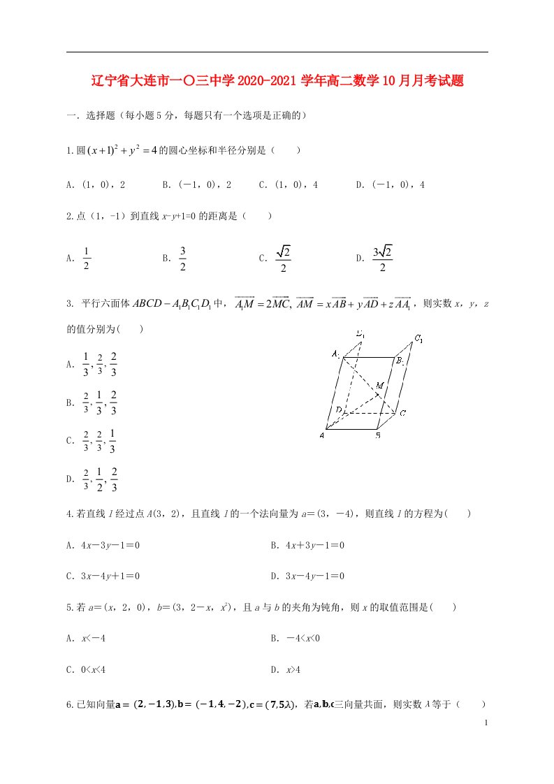 辽宁省大连市一〇三中学2020_2021学年高二数学10月月考试题