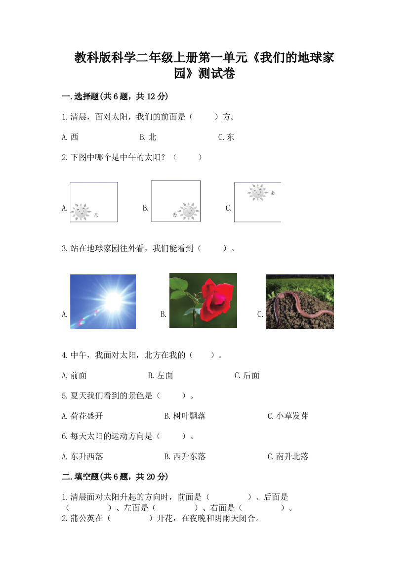 教科版科学二年级上册第一单元《我们的地球家园》测试卷（预热题）word版