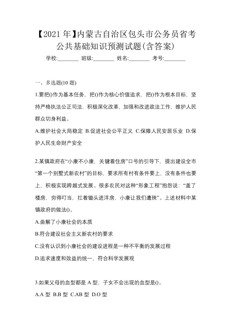 2021年内蒙古自治区包头市公务员省考公共基础知识预测试题含答案