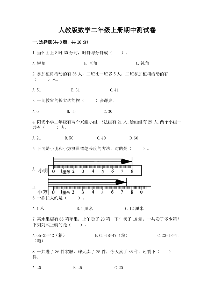 人教版数学二年级上册期中测试卷（含答案）