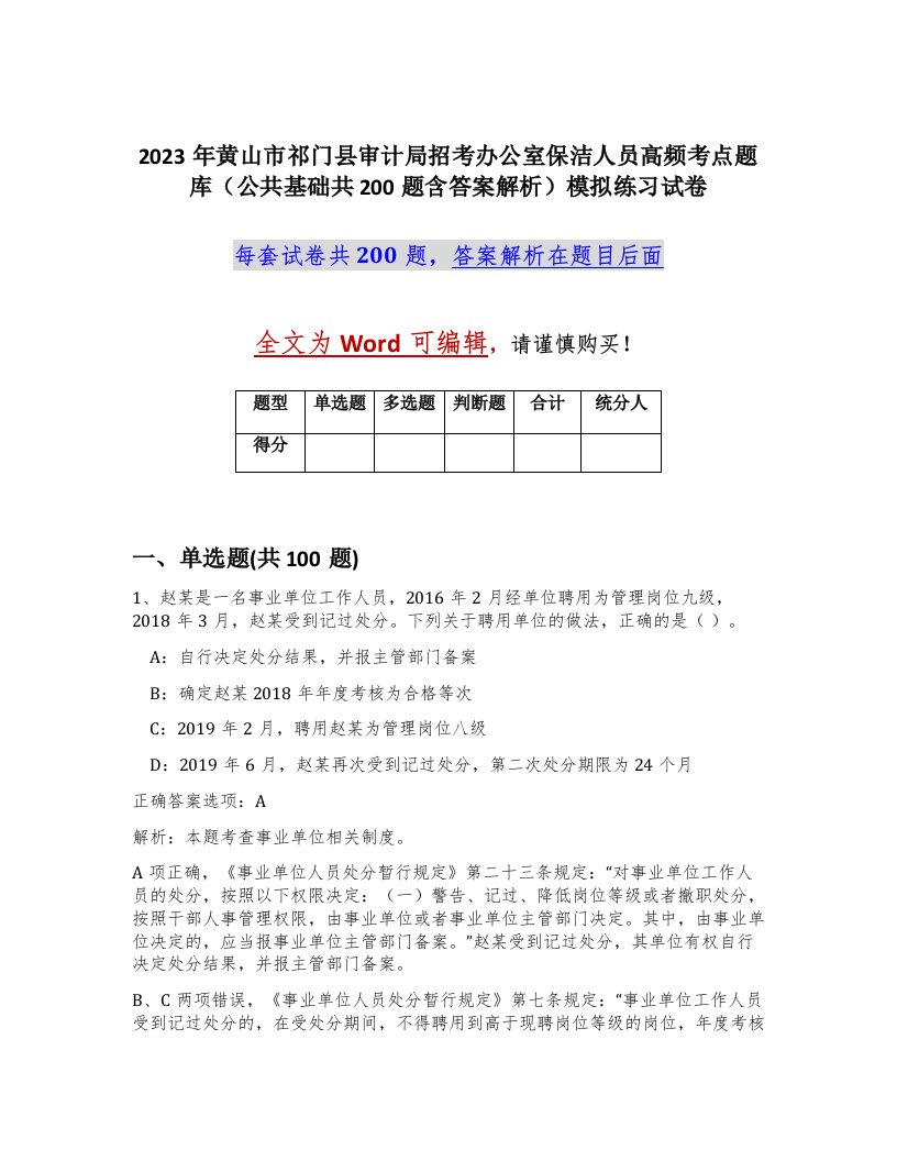 2023年黄山市祁门县审计局招考办公室保洁人员高频考点题库公共基础共200题含答案解析模拟练习试卷