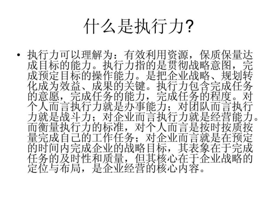 最新如何提高执行力方案教学课件