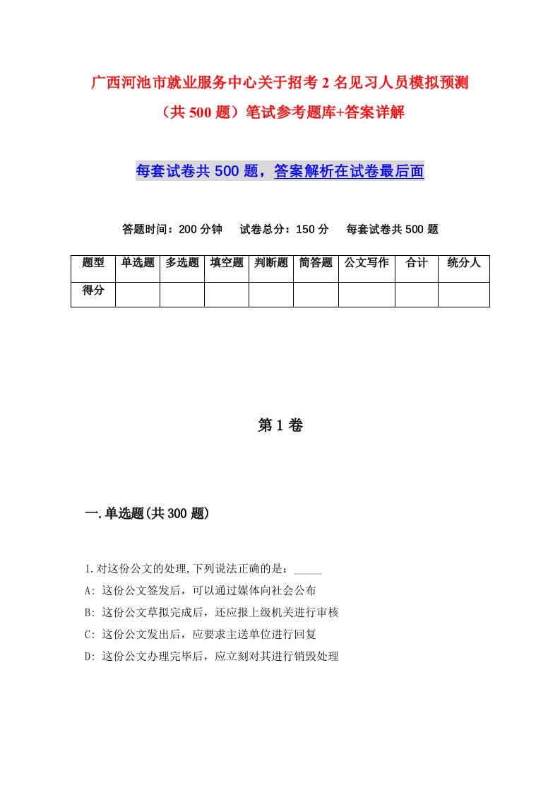 广西河池市就业服务中心关于招考2名见习人员模拟预测共500题笔试参考题库答案详解