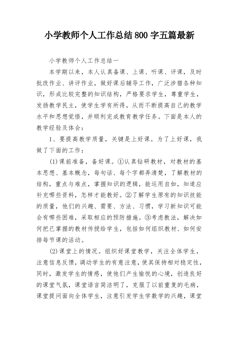 小学教师个人工作总结800字五篇最新