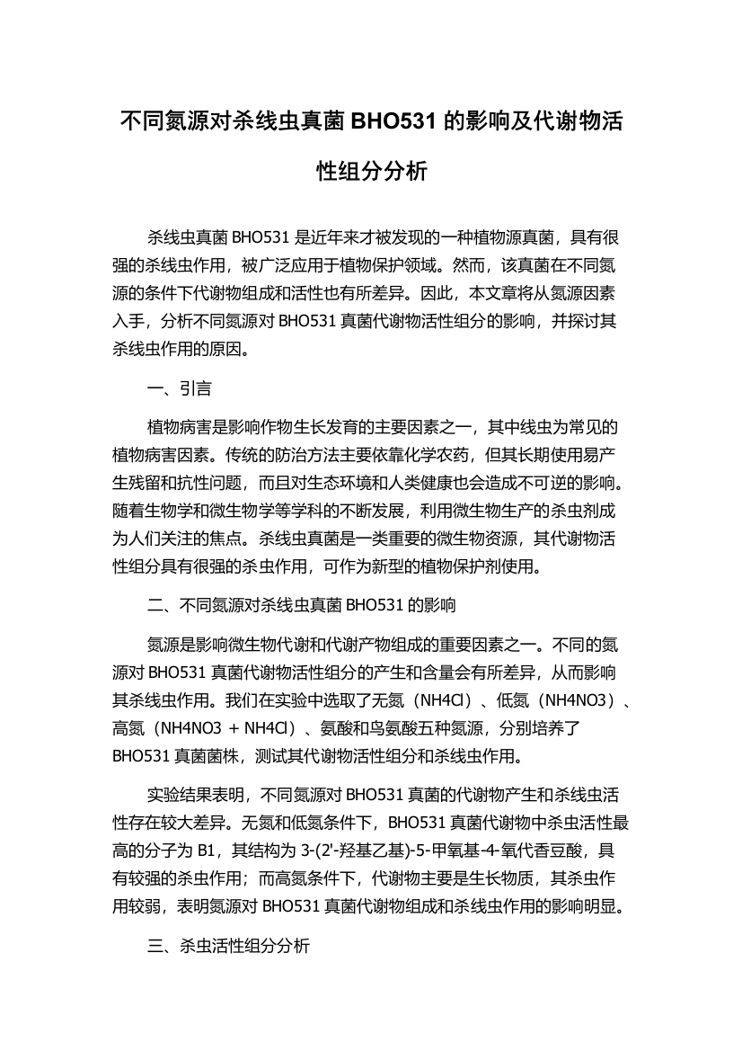 不同氮源对杀线虫真菌BHO531的影响及代谢物活性组分分析