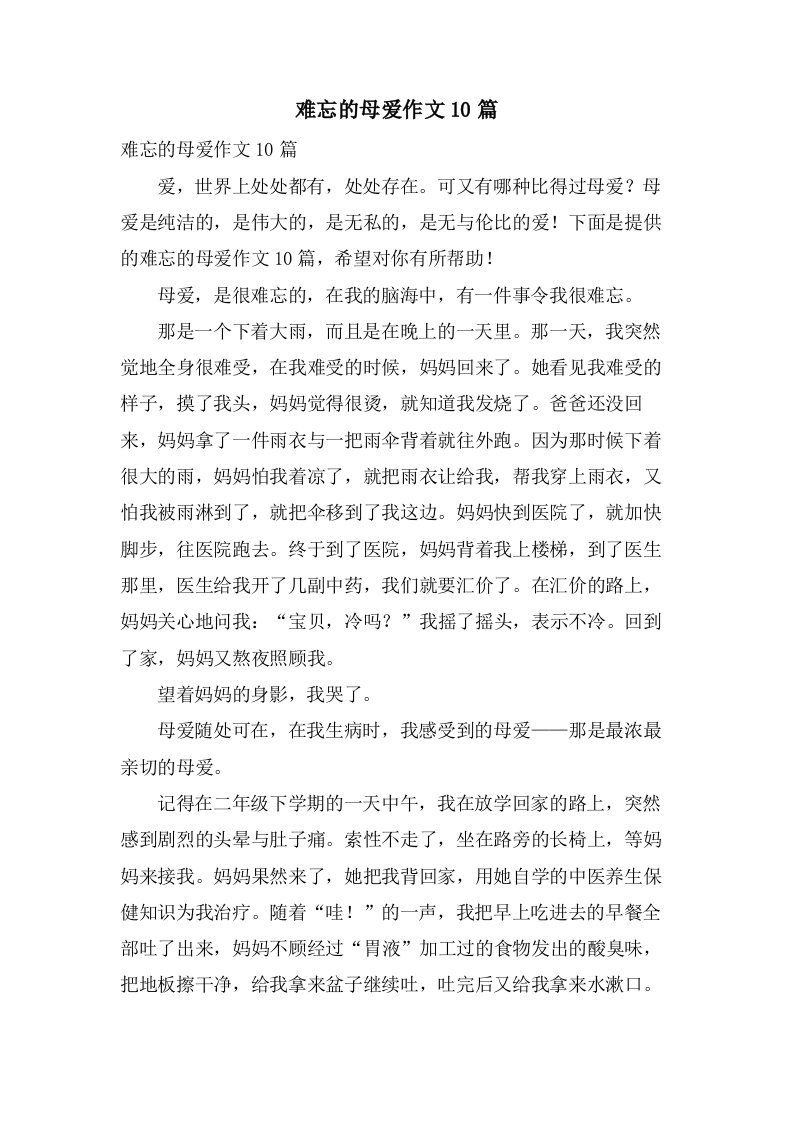 难忘的母爱作文10篇