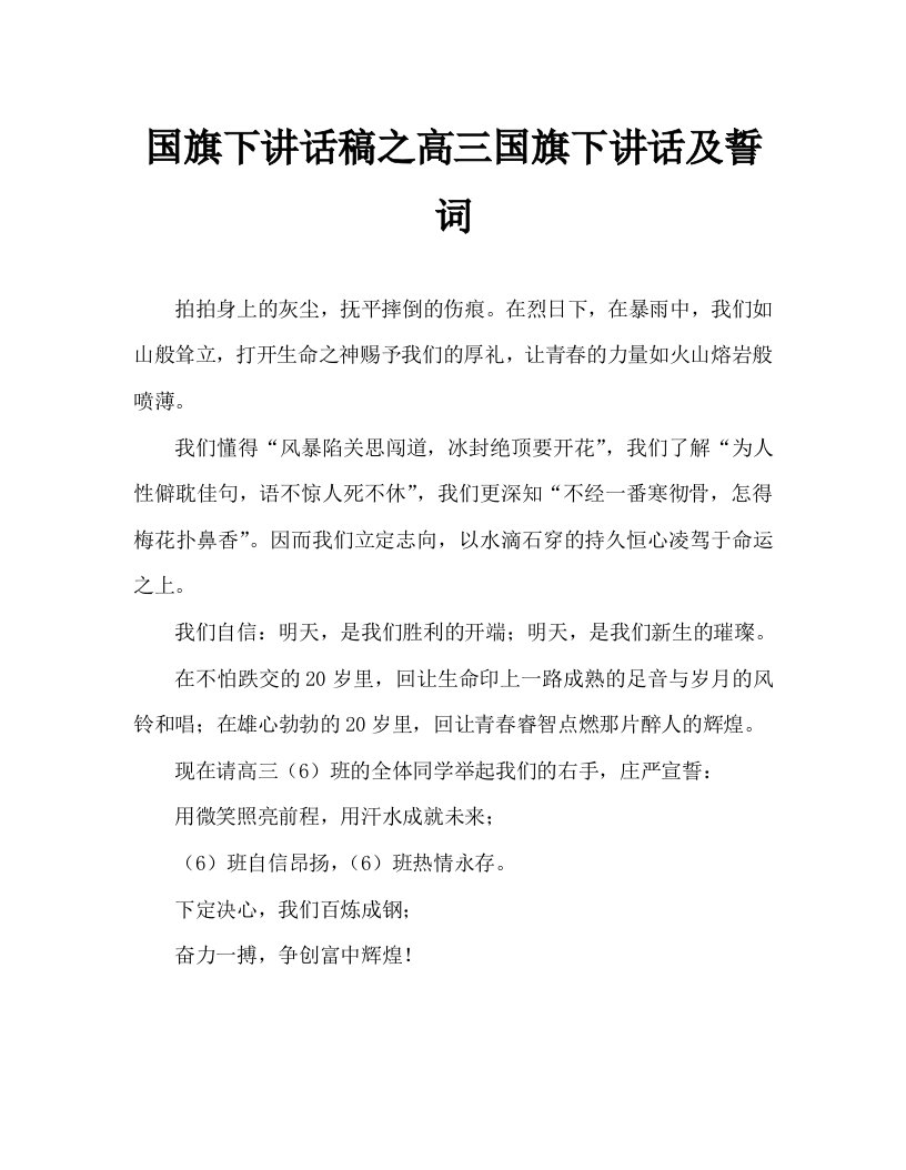 国旗下讲话稿之高三国旗下讲话及誓词