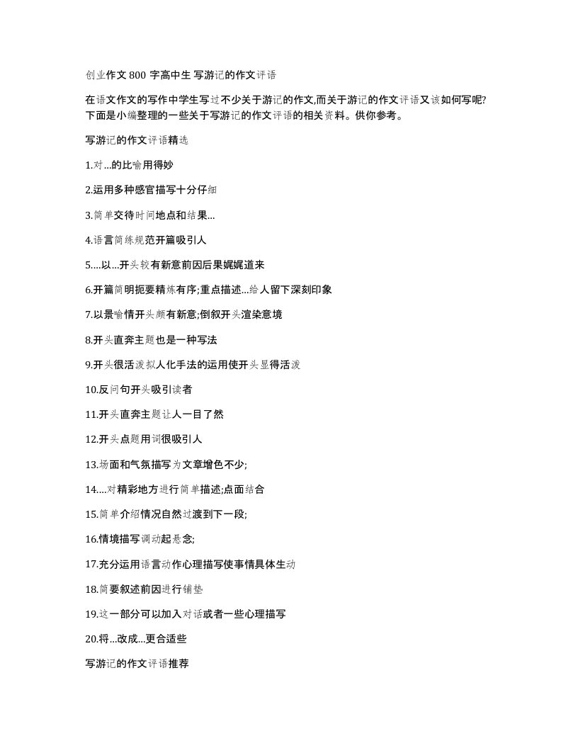 创业作文800字高中生写游记的作文评语