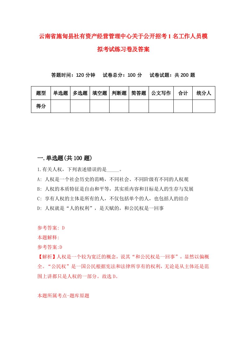 云南省施甸县社有资产经营管理中心关于公开招考1名工作人员模拟考试练习卷及答案9