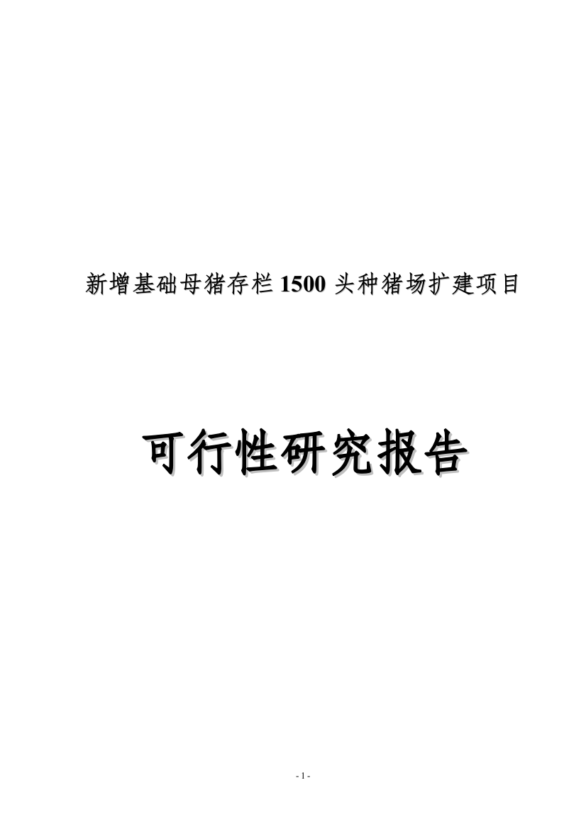 新增基础母猪存栏1500头种猪场扩建项目可行性论证报告