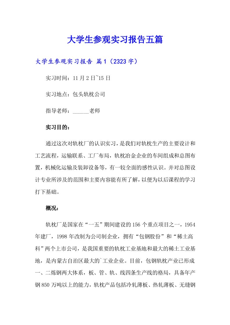 大学生参观实习报告五篇