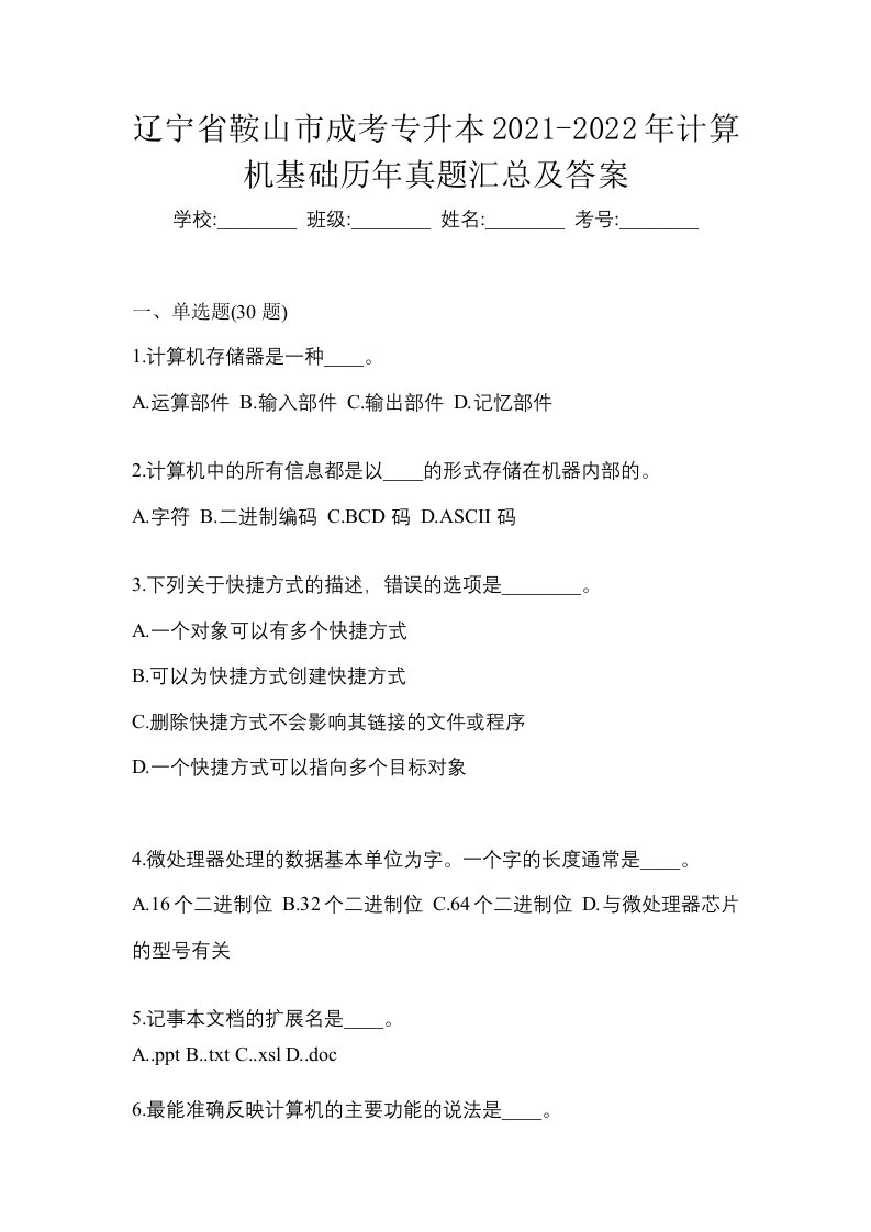 辽宁省鞍山市成考专升本2021-2022年计算机基础历年真题汇总及答案