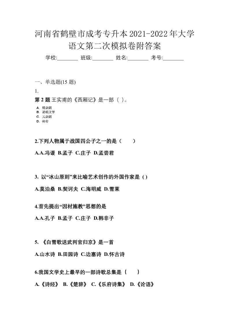 河南省鹤壁市成考专升本2021-2022年大学语文第二次模拟卷附答案