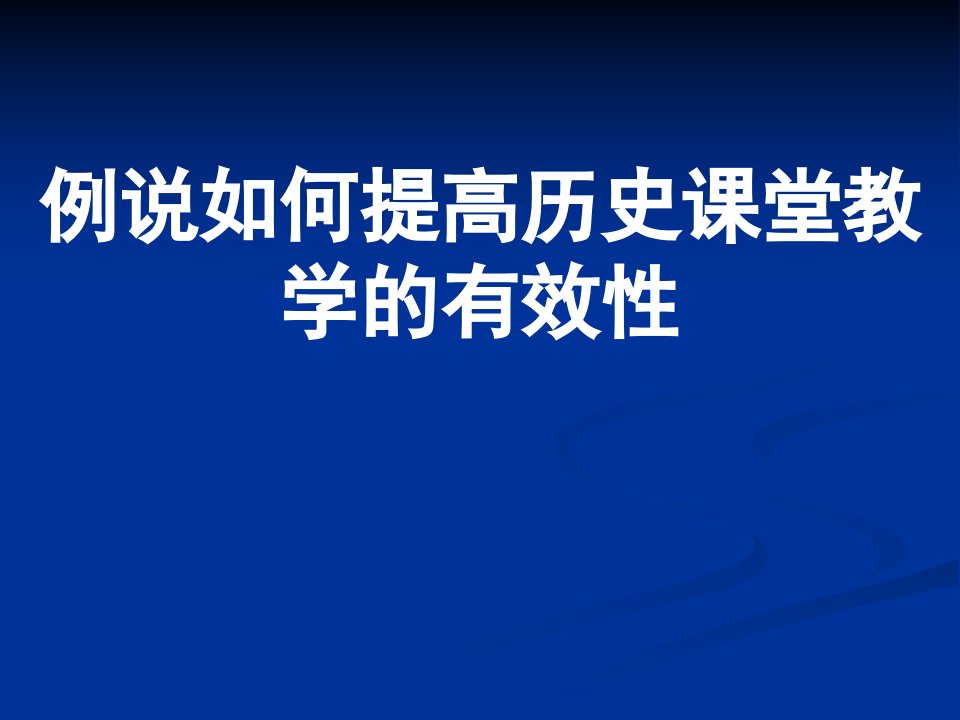 例说如何提高历史课堂教学的有效性