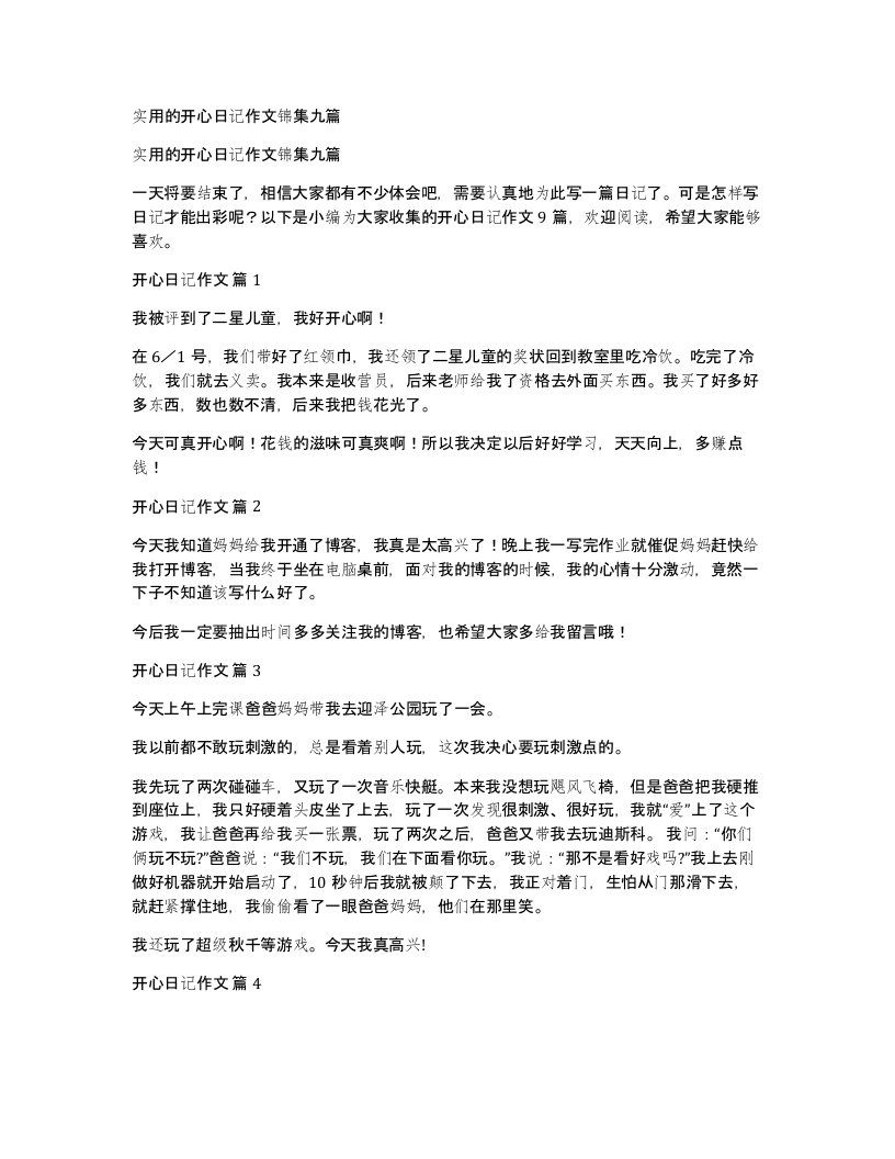 实用的开心日记作文锦集九篇