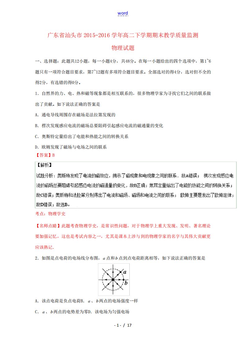 广东省汕头市高二物理下学期期末教学质量监测试题(含解析)-人教版高二全册物理试题