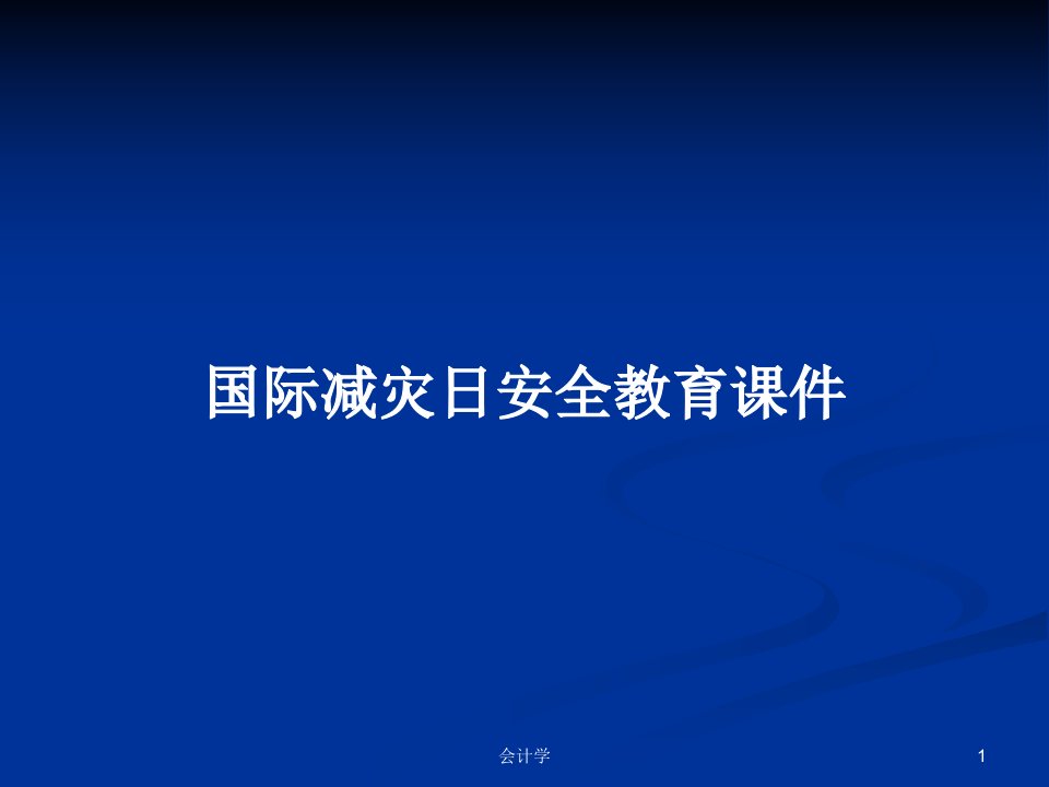 国际减灾日安全教育课件PPT学习教案