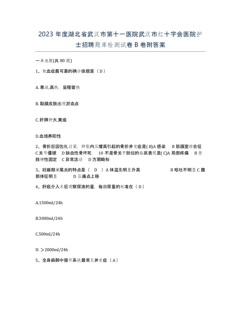 2023年度湖北省武汉市第十一医院武汉市红十字会医院护士招聘题库检测试卷B卷附答案