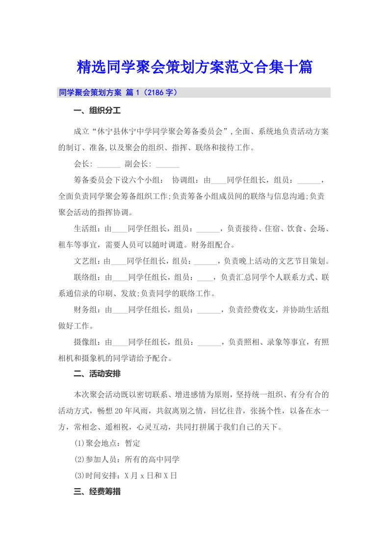 精选同学聚会策划方案范文合集十篇