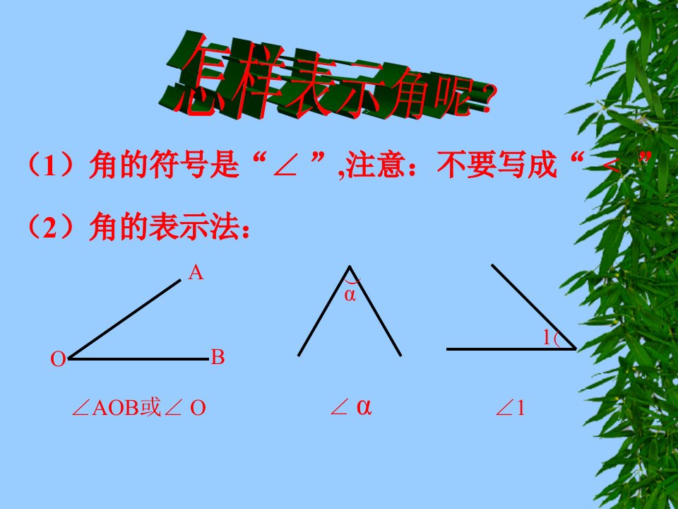 七年级数学上册33角的量度