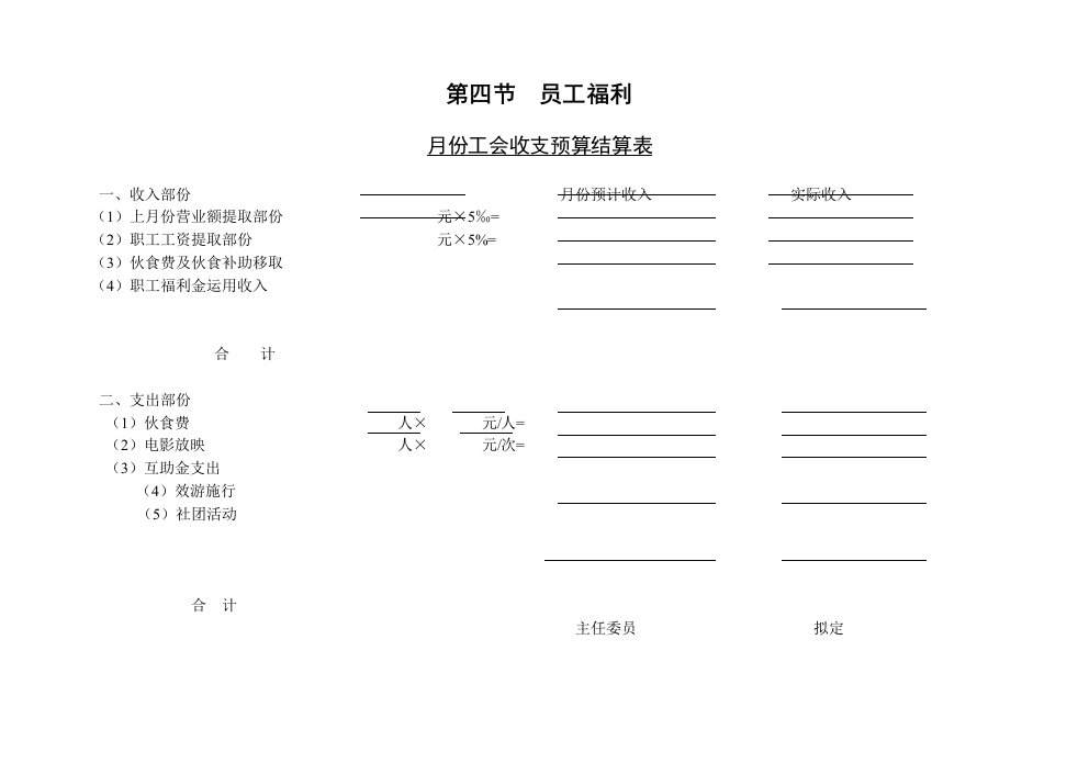 【管理精品】C100401-月份工会收支预算结算表